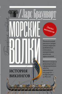 Книга Морские волки. История викингов