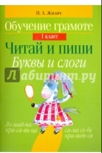 Книга Обучение грамоте. 1 класс. Читай и пиши. Буквы и слоги