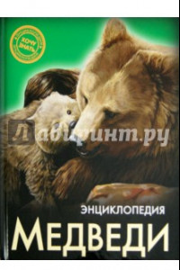 Книга Хочу знать. Медведи