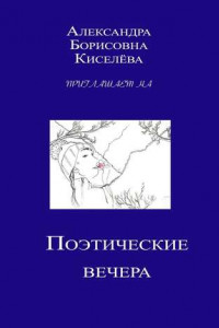 Книга Поэтические вечера