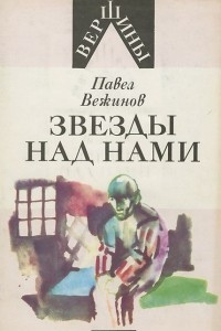 Книга Звезды над нами