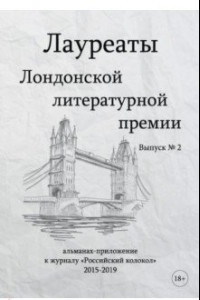 Книга Лауреаты Лондонской литературной премии. Выпуск 2