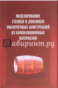 Книга Моделирование статики и динамики оболочечных конструкций из композиционных материалов