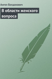 Книга В области женского вопроса