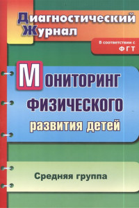 Книга Мониторинг физического развития детей. Диагностический журнал. Средняя группа. ФГОС ДО