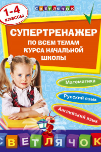 Книга Супертренажер по всем темам курса начальной школы: 1-4 классы