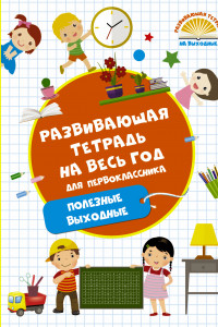 Книга Развивающая тетрадь на весь год. Полезные выходные для первоклассника