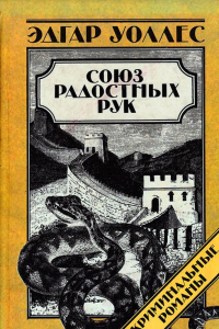 Книга Союз Радостных Рук