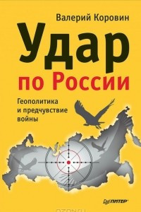 Книга Удар по России. Геополитика и предчувствие войны