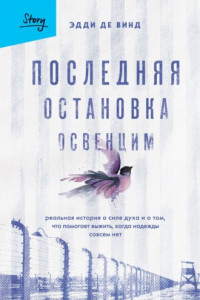 Книга Последняя остановка Освенцим. Реальная история о силе духа и о том, что помогает выжить, когда надежды совсем нет