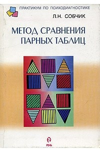 Книга Метод сравнения парных таблиц