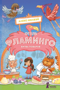 Книга Отель «Фламинго». Битва поваров