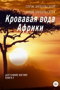 Книга Кровавая вода Африки. Книга 3. Достояние Англии