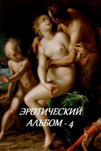 Книга Эротический альбом – 4