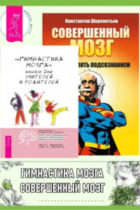 Книга «Гимнастика мозга». Книга для учителей и родителей ; Совершенный мозг: как управлять подсознанием