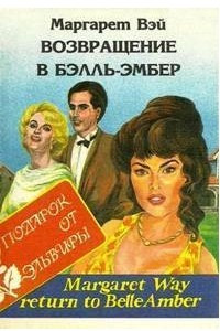 Книга Возвращение в Бэлль-Эмбер