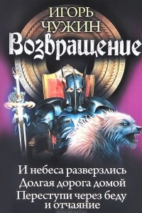 Книга Возвращение. И небаса разверзлись. Долгая дорога домой. Переступи через беду и отчаяние