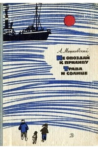 Книга Не опоздай к приливу. Трава и солнце