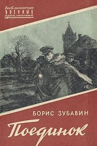 Книга Поединок