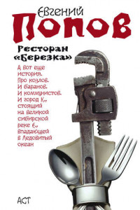 Книга Ресторан «Березка»