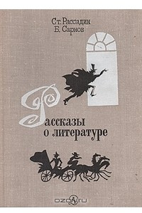 Книга Рассказы о литературе