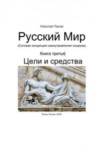 Книга Русский мир. Книга 3: Цели и средства