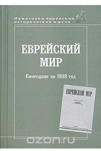 Книга Еврейский мир. Ежегодник на 1939 год