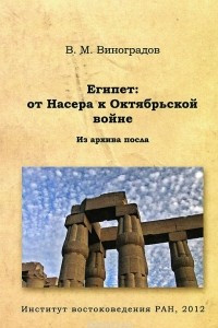 Книга Египет: от Насера к Октябрьской войне. Из архива посла