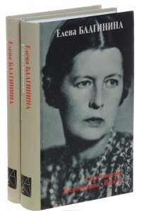 Книга Елена Благинина. Стихотворения. Воспоминания. Письма. Дневники