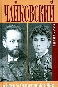 Книга Петр Ильич Чайковский. Переписка с Надеждой Филаретовной фон-Мекк. Книга 2. 1879-1881