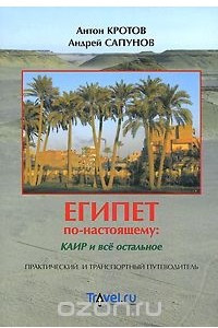 Книга Египет по-настоящему. Каир и все остальное. Практический и транспортный путеводитель