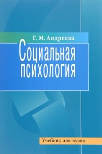 Книга Социальная психология