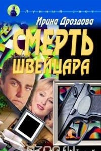 Книга Смерть швейцара