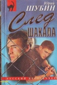 Книга След шакала