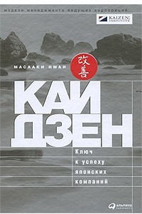 Книга Кайдзен. Ключ к успеху японских компаний