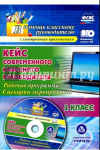 Книга Кейс современного классного руководителя. 1 класс. Рабочая программа и сценарии мероприятий (+CD)