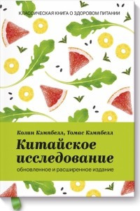 Книга Китайское исследование: обновленное и расширенное издание