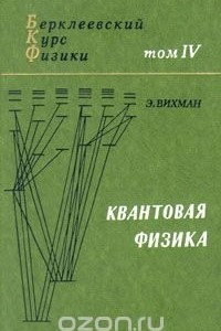 Книга Берклеевский курс физики. В пяти томах. Том 4. Квантовая физика