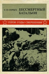 Книга Бессмертный батальон