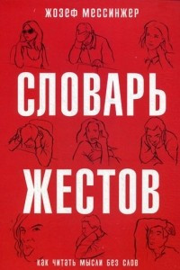 Книга Словарь жестов