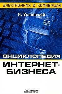 Книга Энциклопедия Интернет-бизнеса