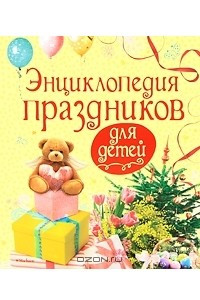 Книга Энциклопедия праздников для детей