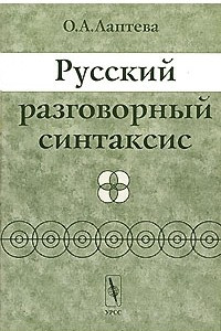 Книга Русский разговорный синтаксис