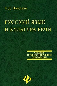 Книга Русский язык и культура речи