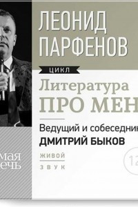 Книга Литература про меня. Леонид Парфенов