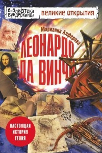 Книга Леонардо да Винчи. Настоящая история гения