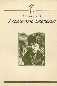 Книга Лесковское ожерелье