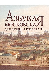 Книга Азбука московская для детей и родителей