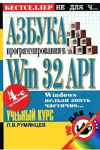 Книга Азбука программирования в Win 32 API