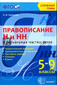 Книга Правописание Н и НН в различных частях речи. 5-9 классы. ФГОС